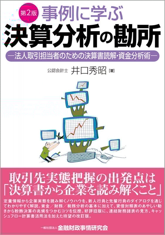 事例に学ぶ決算分析の勘所【第2版】 法人取引担当者のための決算書読解・資金分析術