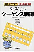 やさしいシーケンス制御 制御盤モデルで徹底理解!