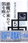 悪魔が来りて笛を吹く (横溝正史自選集 5)