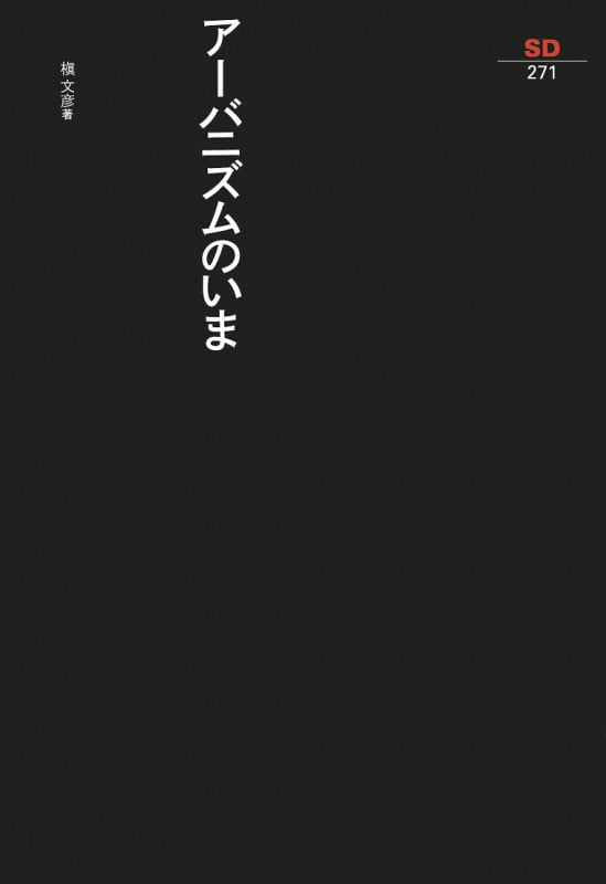 アーバニズムのいま (SD選書)