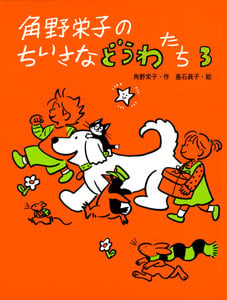 角野栄子のちいさなどうわたち3 (角野栄子のちいさなどうわたち 3)