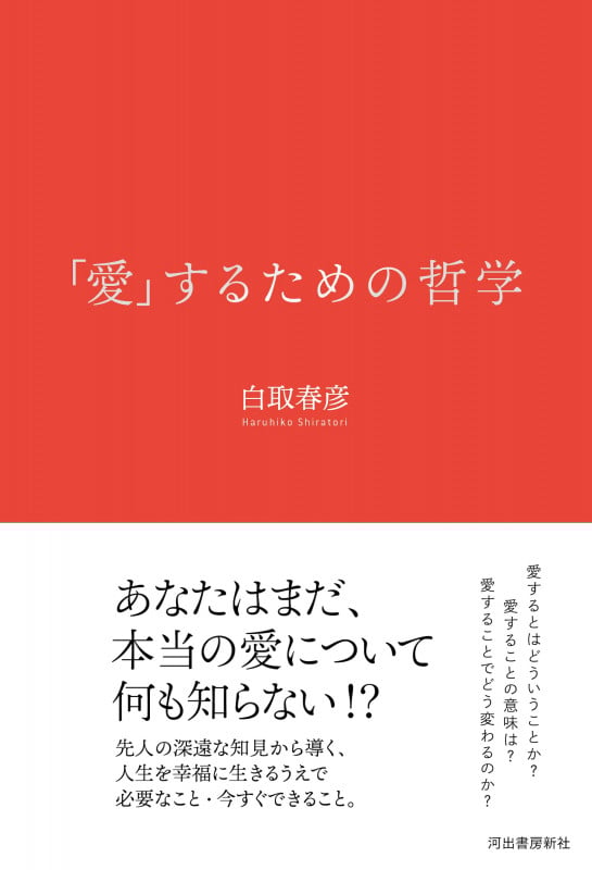 「愛」するための哲学
