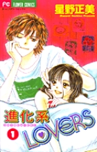 進化系LOVERS (1) (フラワーC)