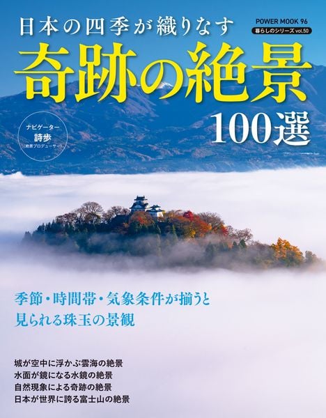 日本の四季が織りなす 奇跡の絶景100選 (POWER MOOK)