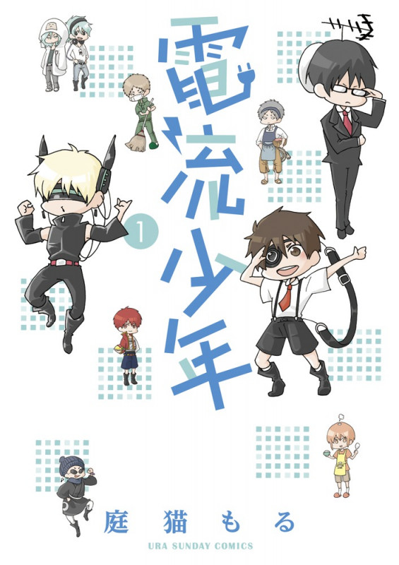 電流少年 1 (裏少年サンデーコミックス)