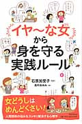 イヤ~な女から身を守る実践ルール