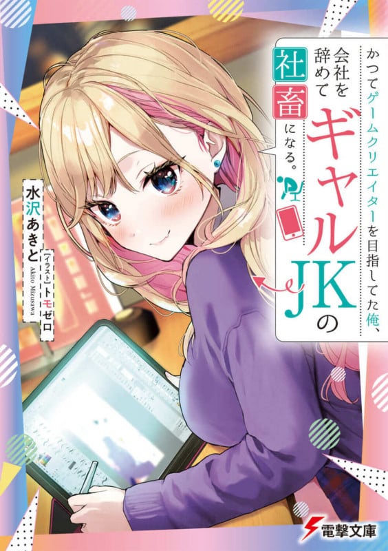 かつてゲームクリエイターを目指してた俺、会社を辞めてギャルJKの社畜になる。 (1) (電撃文庫)