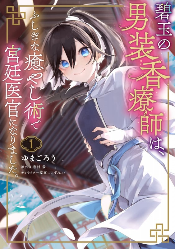 碧玉の男装香療師は、 ふしぎな癒やし術で宮廷医官になりました。 1 (フロース コミック)