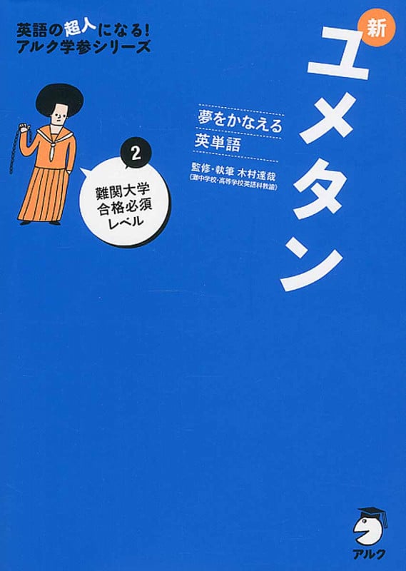 新ユメタン 夢をかなえる英単語 難関大学合格必須レベル (2) (英語の超人になる!アルク学参シリーズ)