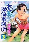 ああ探偵事務所 3 (ジェッツコミックス)