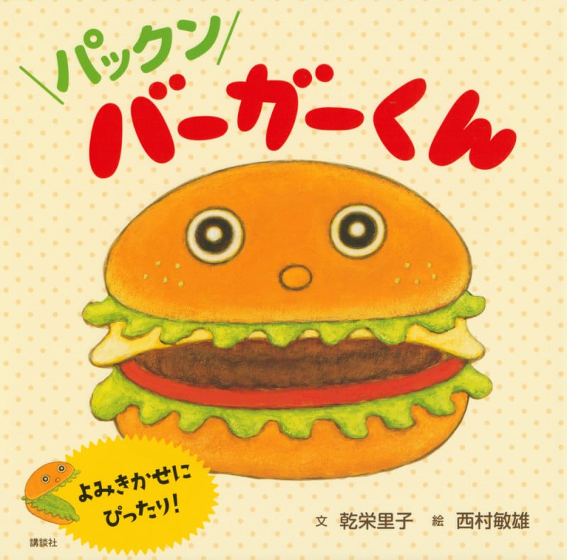 パックン バーガーくん (講談社の創作絵本)