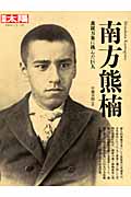 南方熊楠 森羅万象に挑んだ巨人 (別冊太陽 日本のこころ)