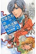 天使たちの課外活動 2 ライジャの靴下 (C★NOVELSファンタジア)