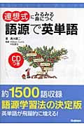 連想式にみるみる身につく語源で英単語