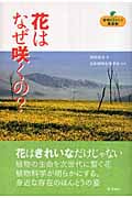 花はなぜ咲くの? (植物まるかじり叢書)