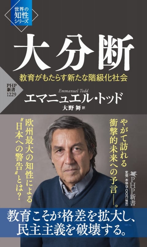 大分断 教育がもたらす新たな階級化社会 | エマニュエル・トッド
