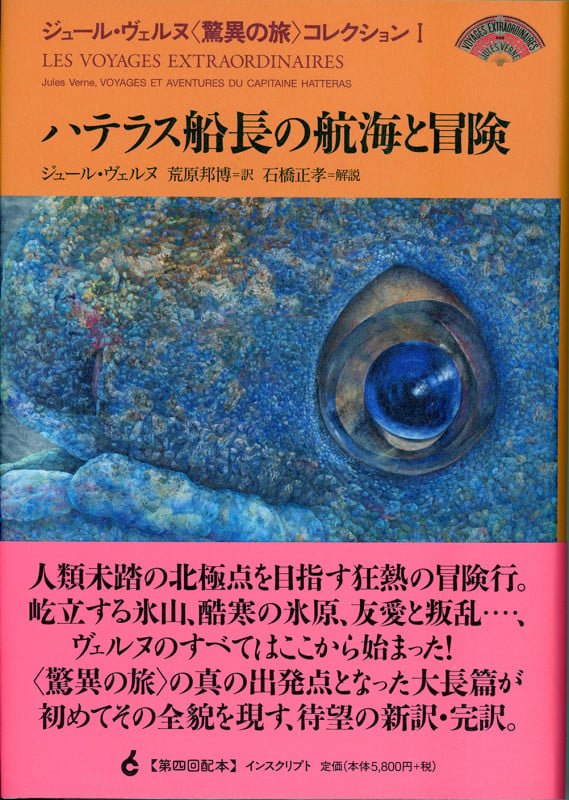 ハテラス船長の航海と冒険 (ジュール・ヴェルヌ〈驚異の旅〉コレクション I)