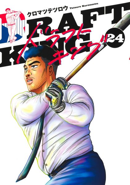 ドラフトキング 24 (ヤングジャンプコミックス)