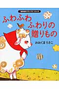 ふわふわふわりの贈りもの (「創作絵本グランプリ」シリーズ)の詳細を見る