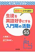 成功する小中連携!生徒を英語好きにする入門期の活動55 (目指せ!英語授業の達人 19)