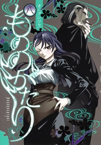 もののがたり 8 (ヤングジャンプコミックス)