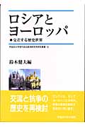 ロシアとヨーロッパ 交差する歴史世界 (早稲田大学現代政治経済研究所研究叢書 19)