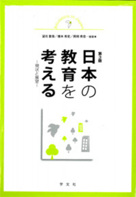 日本の教育を考える-第3版 現状と展望