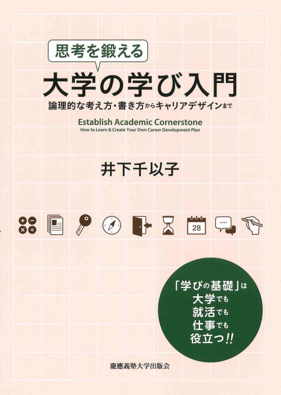 思考を鍛える大学の学び入門 論理的な考え方・書き方からキャリアデザインまで