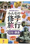 事前学習に役立つみんなの修学旅行 日光・鎌倉