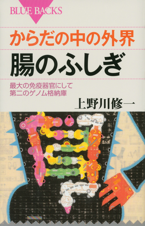 からだの中の外界 腸のふしぎ (ブルーバックス)