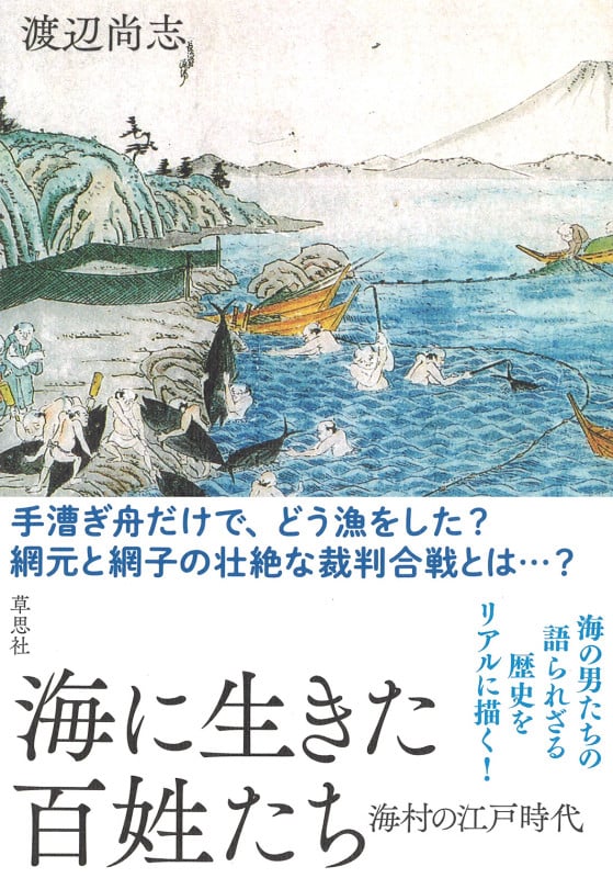 海に生きた百姓たち 海村の江戸時代