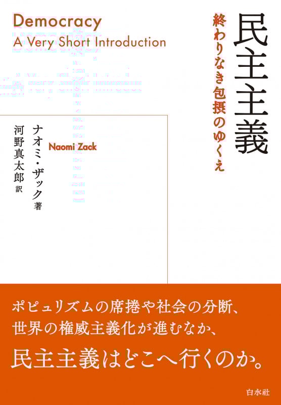 民主主義 終わりなき包摂のゆくえ