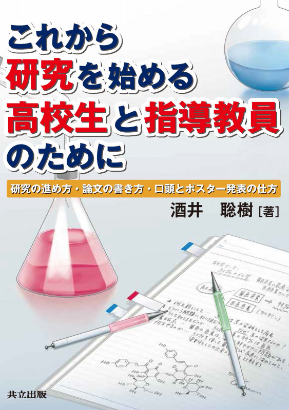 これから研究を始める高校生と指導教員のために 研究の進め方・論文の書き方・口頭とポスター発表の仕方
