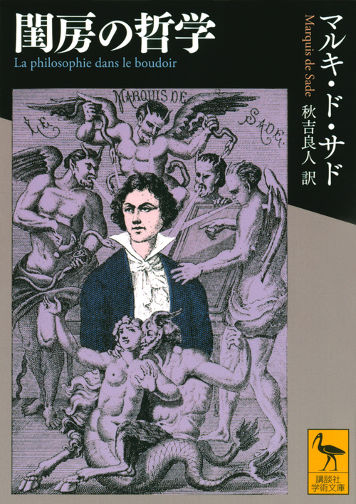 閨房の哲学 (講談社学術文庫)の詳細を見る