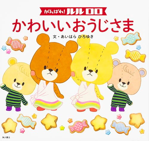 がんばれ! ルルロロ かわいいおうじさま (8)の詳細を見る