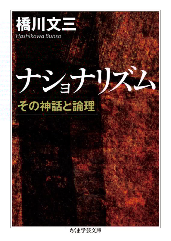 ナショナリズム その神話と論理 (ちくま学芸文庫)