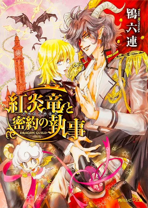 紅炎竜と密約の執事 ドラゴンギルド (角川ルビー文庫)