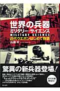 世界の兵器ミリタリー・サイエンス 近代ウエポンはじめて物語
