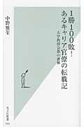 1勝100敗!あるキャリア官僚の転職記 大学教授公募の裏側 (光文社新書)