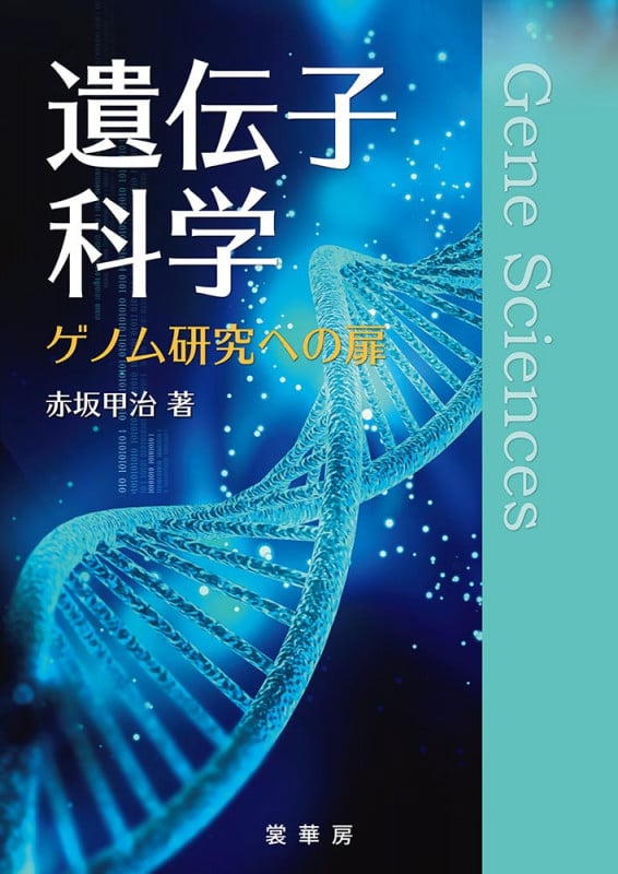 遺伝子科学 ゲノム研究への扉