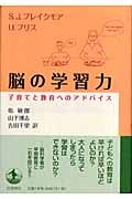 脳の学習力 子育てと教育へのアドバイス