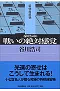 谷川浩司の戦いの絶対感覚 (最強将棋塾)