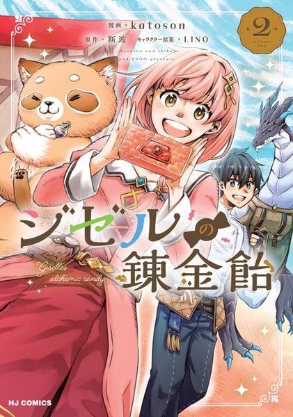 ジゼルの錬金飴 ②