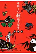 中国人の「超」歴史発想 食・職・色 (中公文庫)