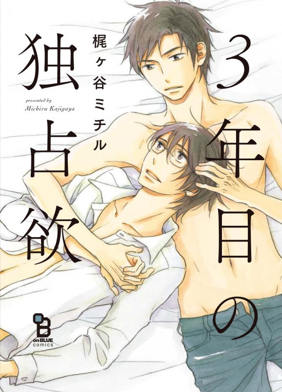 3年目の独占欲 (on BLUEコミックス)