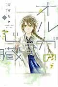 オルガの心臓 (1) (KCx(ITAN))