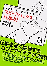 スピードハックス 仕事術 (中経の文庫)