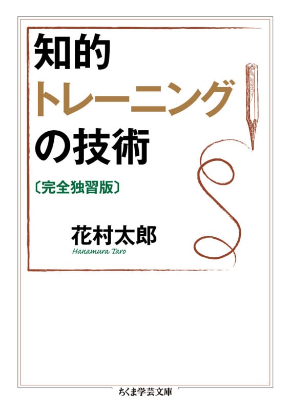 知的トレーニングの技術 完全独習版 (ちくま学芸文庫)