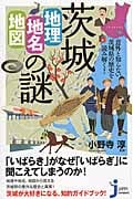 茨城「地理・地名・地図」の謎 意外と知らない茨城県の歴史を読み解く! (じっぴコンパクト新書 207)の詳細を見る
