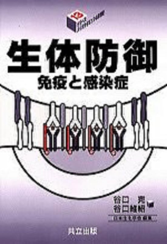 生体防御 免疫と感染症 (シリーズ・バイオサイエンスの新世紀 第13巻)